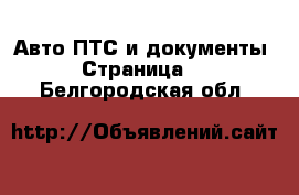 Авто ПТС и документы - Страница 2 . Белгородская обл.